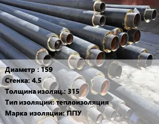 Труба предизолированная 159 s=4.5 s изоляции=315 теплоизоляция ППУ